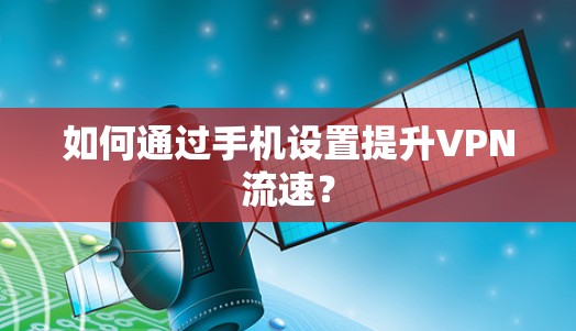 如何通过手机设置提升VPN流速？
