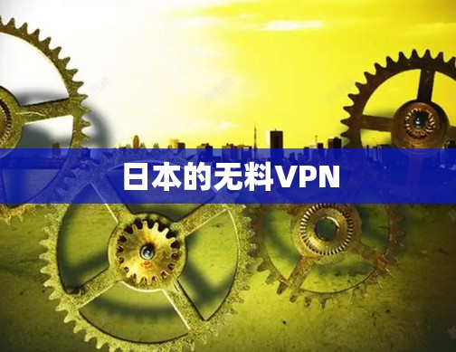 日本的无料VPN