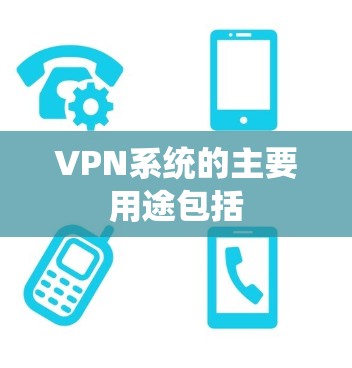 VPN系统的主要用途包括