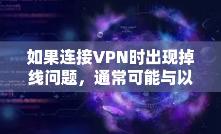 如果连接VPN时出现掉线问题，通常可能与以下原因有关