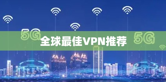 全球最佳VPN推荐
