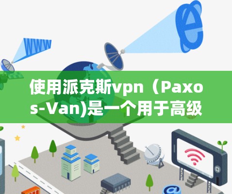 使用派克斯vpn（Paxos-Van)是一个用于高级加密货币交易的工具，允许交易者在不同的加密货币和交易所之间进行交易。它提供了一个方便的交易池，用户可以创建、管理和查看交易历史