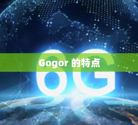Gogor 的特点