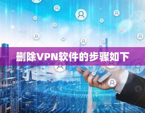 删除VPN软件的步骤如下