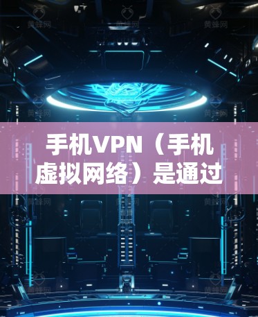 手机VPN（手机虚拟网络）是通过手机设备实现远程访问网络服务的一种方式，通常用于访问互联网、视频通话、文件下载等。以下是一些在手机上进行VPN接的实用技巧和步骤