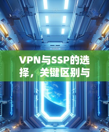 VPN与SSP的选择，关键区别与策略