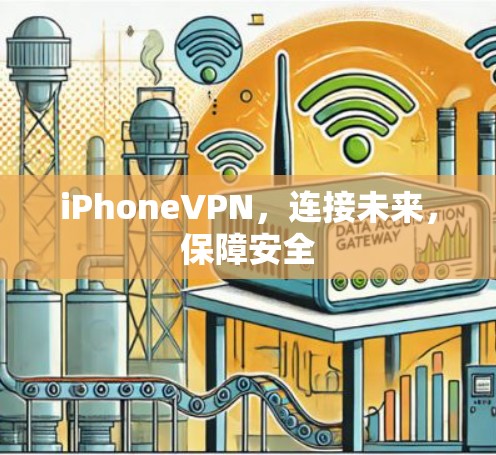 iPhoneVPN，连接未来，保障安全