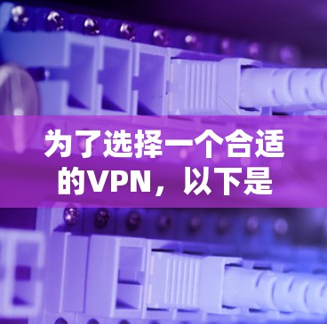 为了选择一个合适的VPN，以下是一个有条理的指南