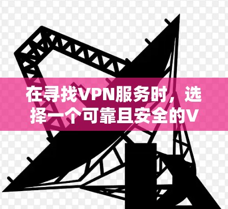 在寻找VPN服务时，选择一个可靠且安全的VPN非常重要，尤其是为了防止钓鱼攻击。以下是几款值得推荐的VPN服务
