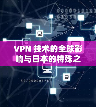 VPN 技术的全球影响与日本的特殊之处