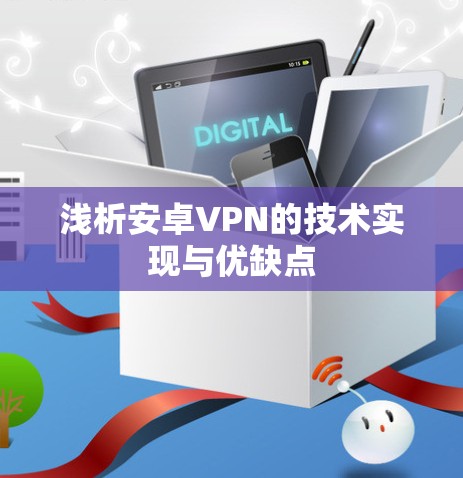 浅析安卓VPN的技术实现与优缺点