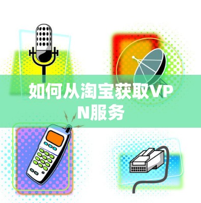 如何从淘宝获取VPN服务