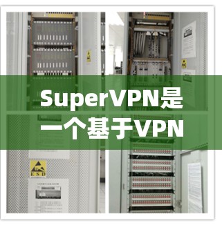 SuperVPN是一个基于VPN技术的软件，旨在提供安全的网络连接。安装SuperVPN的步骤如下