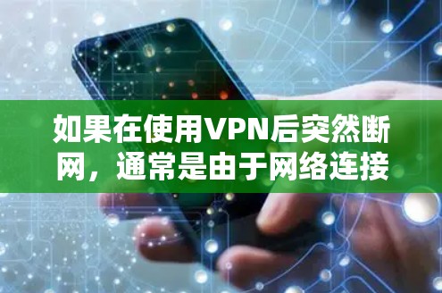 如果在使用VPN后突然断网，通常是由于网络连接不稳定、VPN服务故障或者VPN服务器被误断所致。以下是可能的解决方法