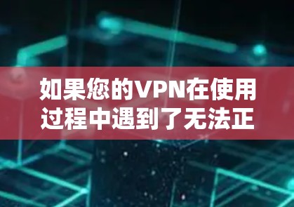 如果您的VPN在使用过程中遇到了无法正确显示跃点的问题，或者希望让VPN显示正确的跃点编号，您可以按照以下步骤进行修改或检查