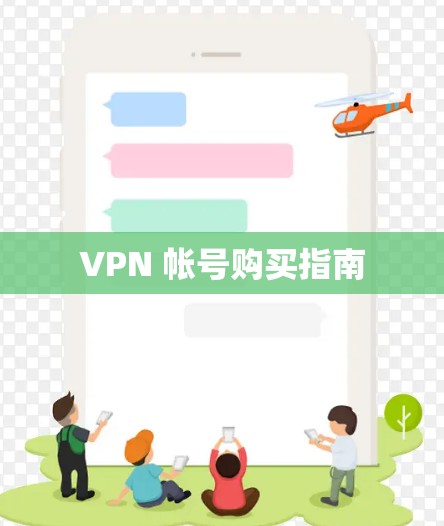 VPN 帐号购买指南