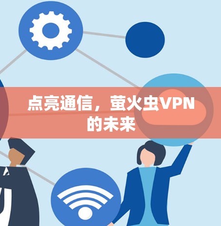 点亮通信，萤火虫VPN的未来