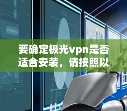 要确定极光vpn是否适合安装，请按照以下步骤操作
