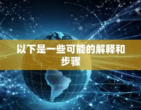 以下是一些可能的解释和步骤