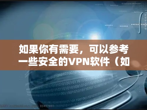 如果你有需要，可以参考一些安全的VPN软件（如VPN在线）来下载和使用