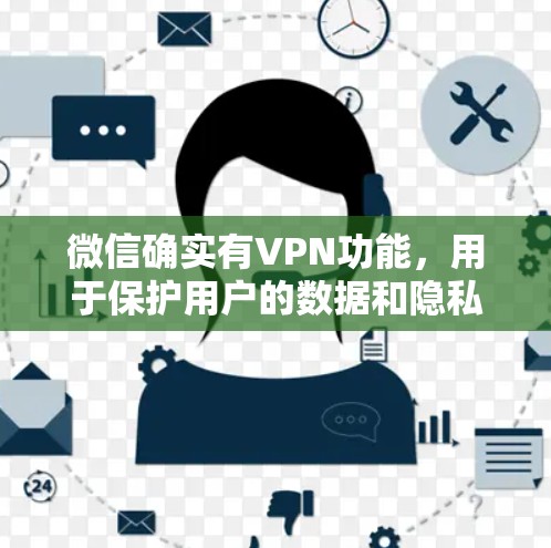 微信确实有VPN功能，用于保护用户的数据和隐私。以下是使用微信VPN的基本步骤