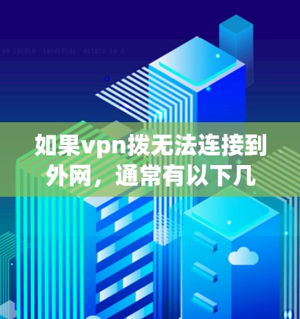 如果vpn拨无法连接到外网，通常有以下几种可能的原因和解决方法