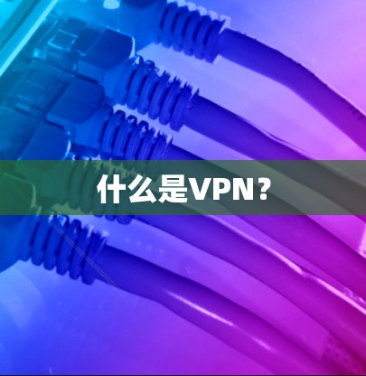什么是VPN？