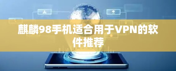 麒麟98手机适合用于VPN的软件推荐