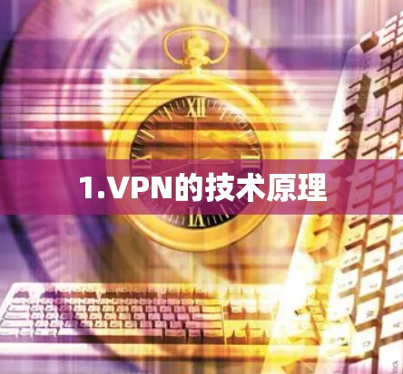 1.VPN的技术原理
