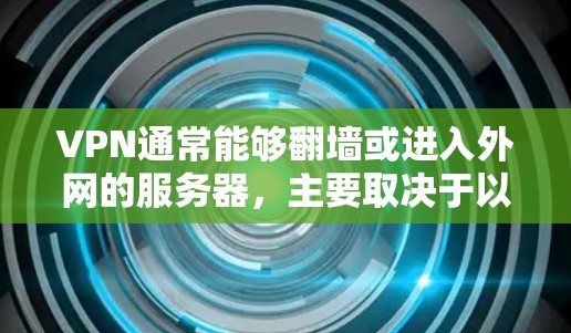 VPN通常能够翻墙或进入外网的服务器，主要取决于以下几个原因