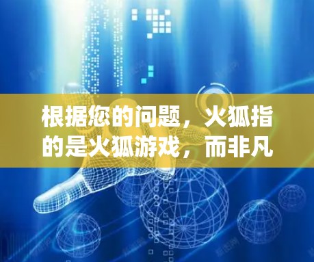 根据您的问题，火狐指的是火狐游戏，而非凡vpn可能是一种VPN软件或工具。您需要使用非凡vpn来连接到火狐游戏的服务器，然后下载并安装游戏。以下是具体的步骤