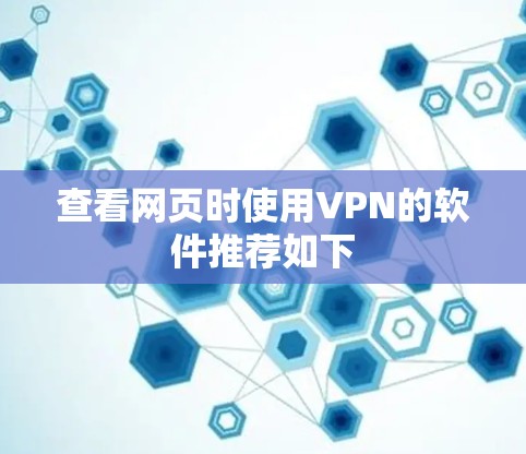 查看网页时使用VPN的软件推荐如下