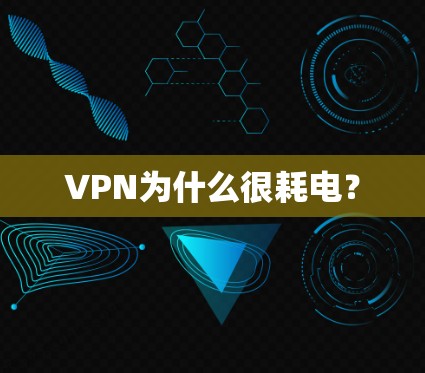 VPN为什么很耗电？