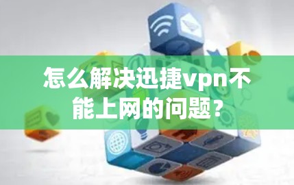 怎么解决迅捷vpn不能上网的问题？