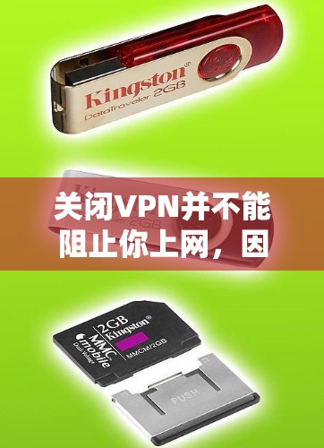 关闭VPN并不能阻止你上网，因为VPN的主要目的是保护你的个人信息和数据安全。VPN通过加密技术将你的流量加密，使得它只能在特定的网络上访问，而不是在所有互联网上