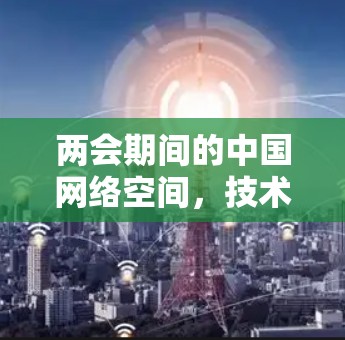 两会期间的中国网络空间，技术与政治的双重影响