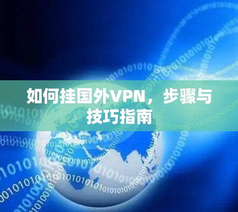 如何挂国外VPN，步骤与技巧指南