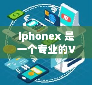 iphonex 是一个专业的VPN服务，以其先进的加密技术和多因素认证著称。以下是其主要特点的总结