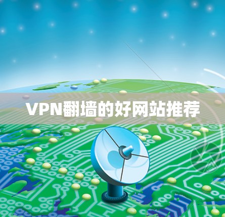 VPN翻墙的好网站推荐