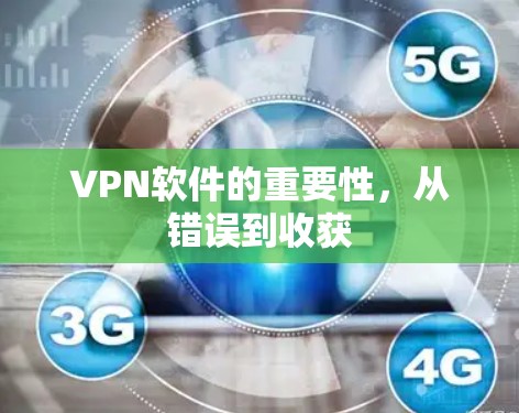 VPN软件的重要性，从错误到收获