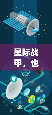星际战甲，也称为星际装备，是星际战争中的重要装备之一，主要用于保护战斗者、执行突袭任务以及防御敌方的攻击。星际战甲的使用依赖于特定的装备和武器系统，通常包括武器、武器系统、武器模组等