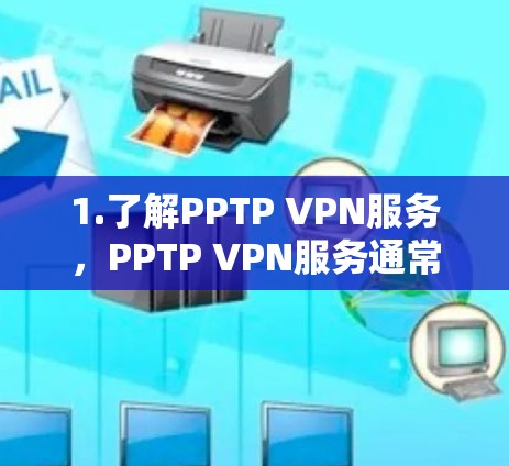 1.了解PPTP VPN服务，PPTP VPN服务通常用于在苹果设备上远程访问外部网络服务器。具体服务可能包括PPTP VPN、PPTP VPN Pro等