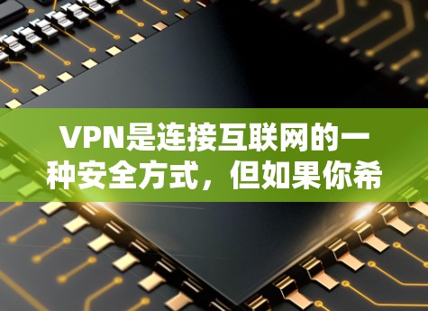 VPN是连接互联网的一种安全方式，但如果你希望在使用VPN的同时还能指定IP加速，以下是一些推荐的VPN软件和工具，它们通常支持IP加速功能