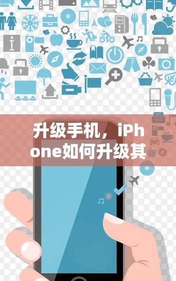 升级手机，iPhone如何升级其他设备？