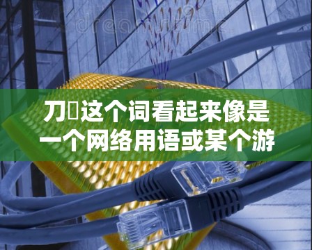 刀剣这个词看起来像是一个网络用语或某个游戏的 nick（nick 具体含义可能因上下文而异。如果您指的是某个特定游戏的 nick，或者某个网络用语，那么是否需要VPN可能取决于具体情况