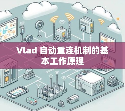 Vlad 自动重连机制的基本工作原理