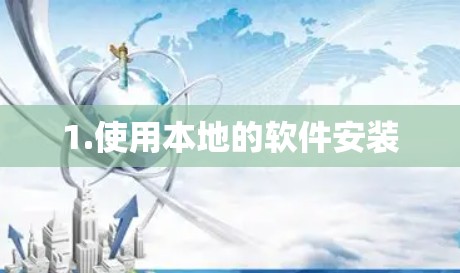1.使用本地的软件安装