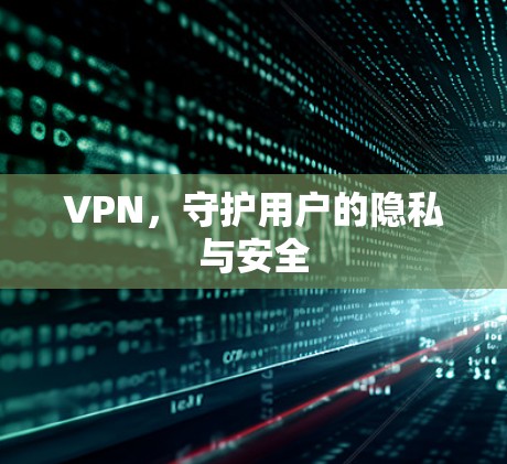 VPN，守护用户的隐私与安全