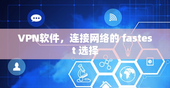 VPN软件，连接网络的 fastest 选择