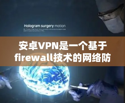 安卓VPN是一个基于firewall技术的网络防火墙工具，旨在过滤WWW攻击，保护用户和网络的安全。要关闭安卓VPN的某些功能，您可以按照以下步骤操作